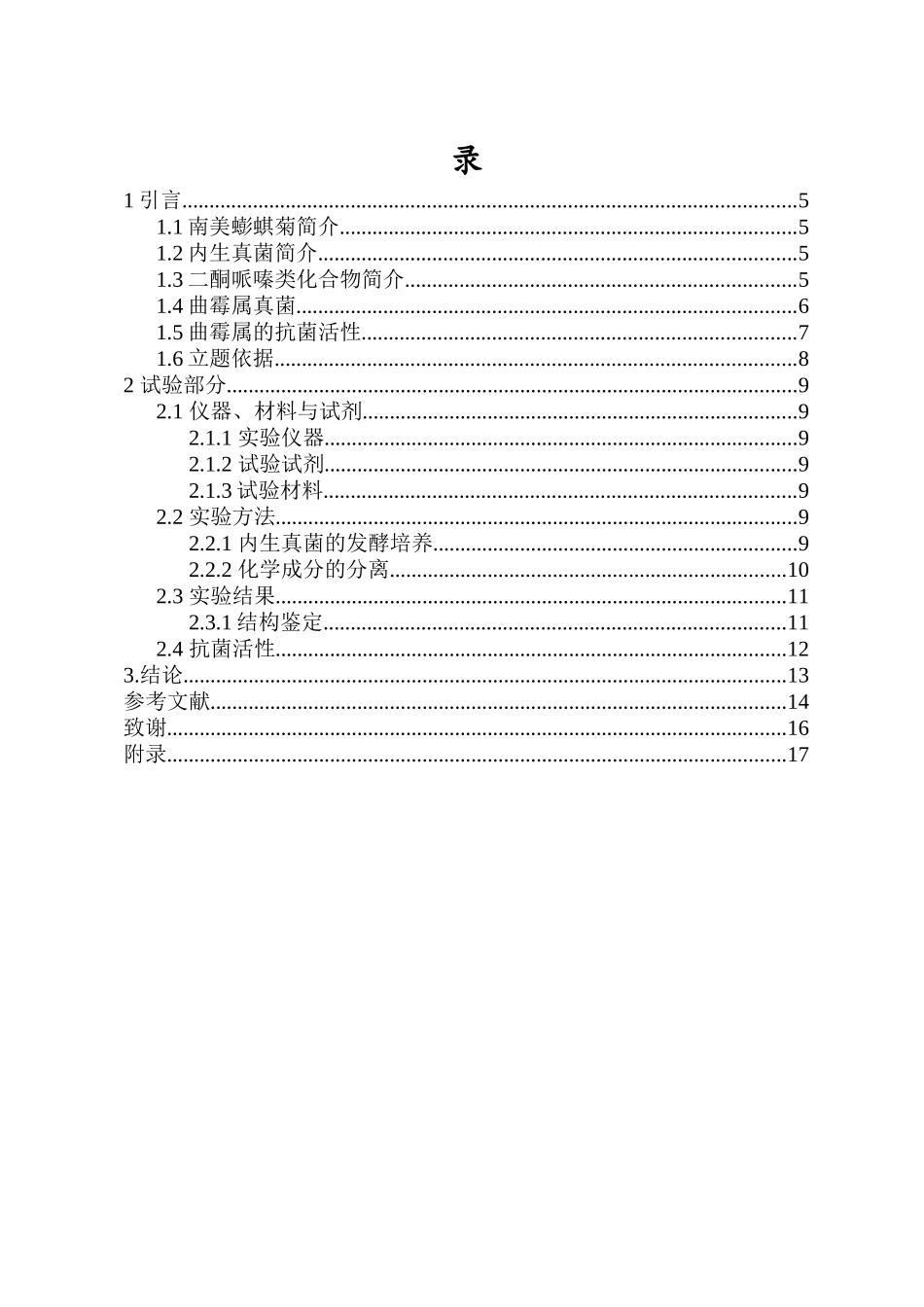 南美蟛蜞菊来源内生真菌Aspergillussp.PQJ-1二酮哌嗪类次级代谢产物及抗菌活性研究重17.06%.docx_第4页