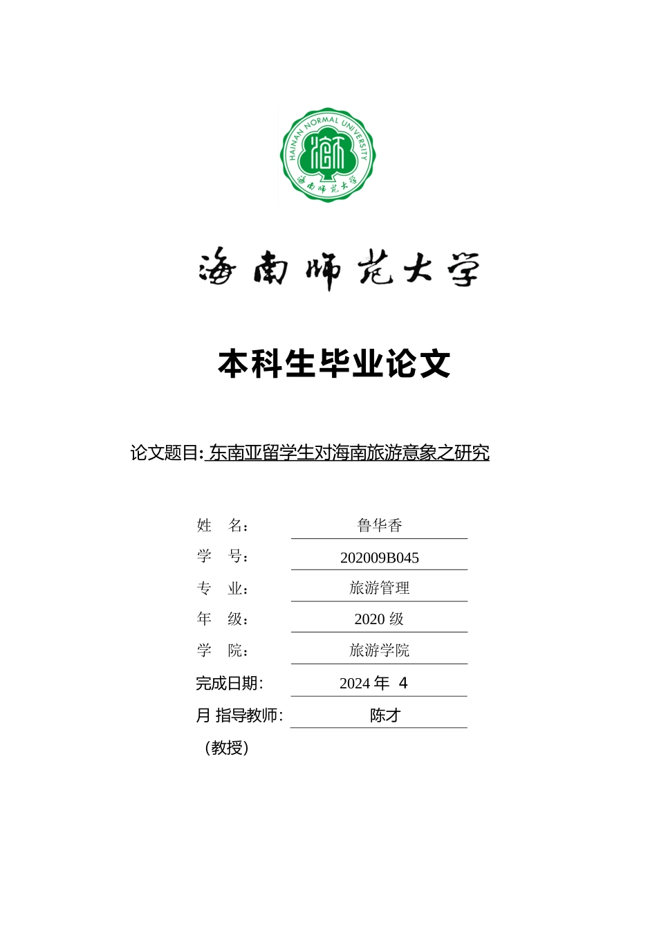 南亚留学生对海南旅游意象之研究重1.07%.docx_第1页