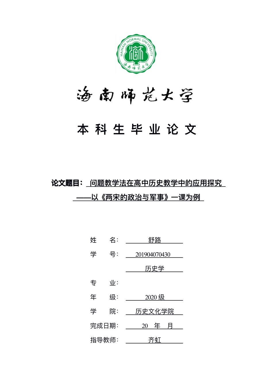 问题教学法在高中历史教学中的应用探究——以《两宋的政治与军事》为例重10.68%.pdf_第1页