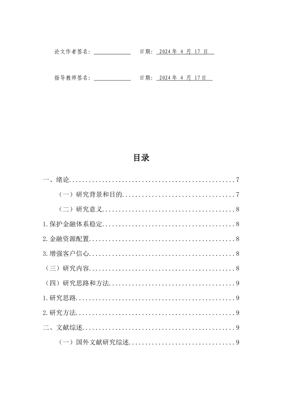 我国村镇银行小额信贷风险管理研究重1.02%.docx_第4页