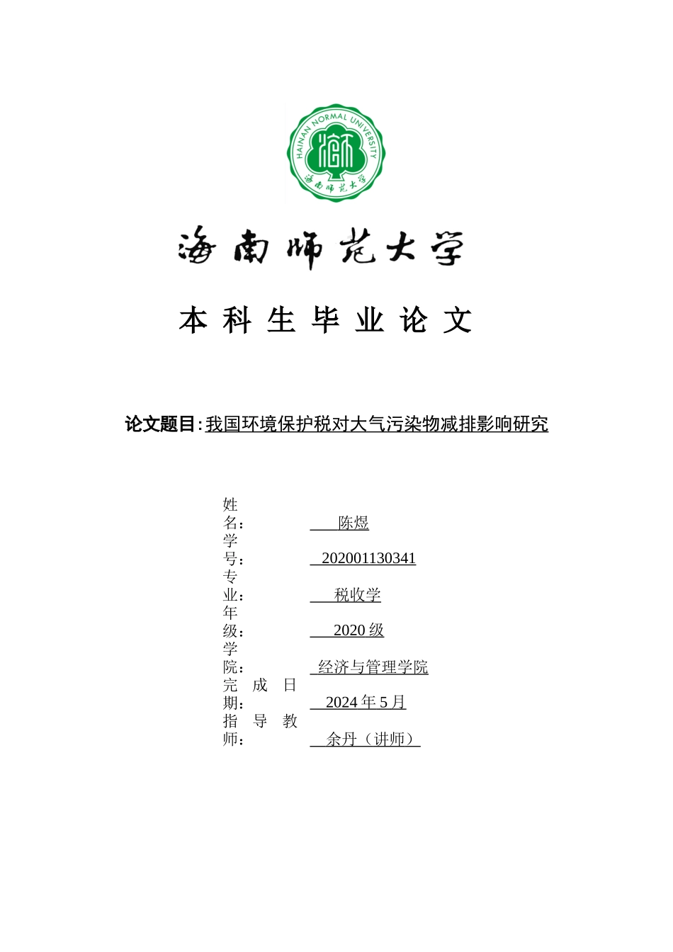 我国环境保护税对大气污染物减排的影响研究重17.5%.docx_第1页