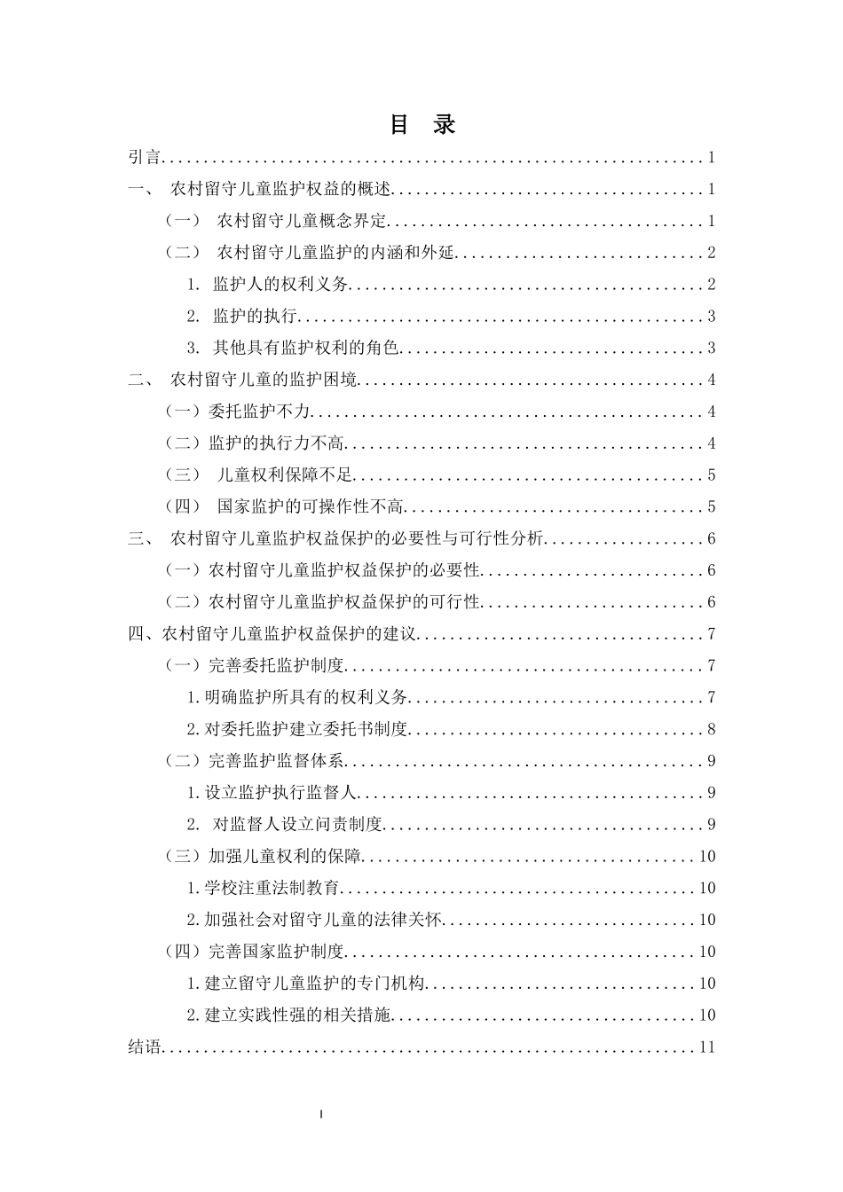 农村留守儿童监护权益保护的困境及对策重17.24%.docx_第4页