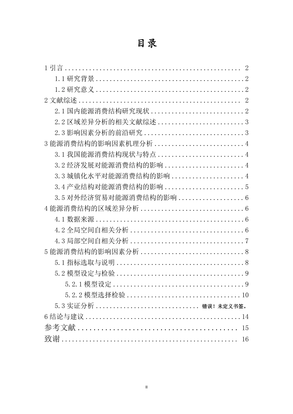 我国能源消费结构区域差异及影响因素分析重20.72%.pdf_第3页