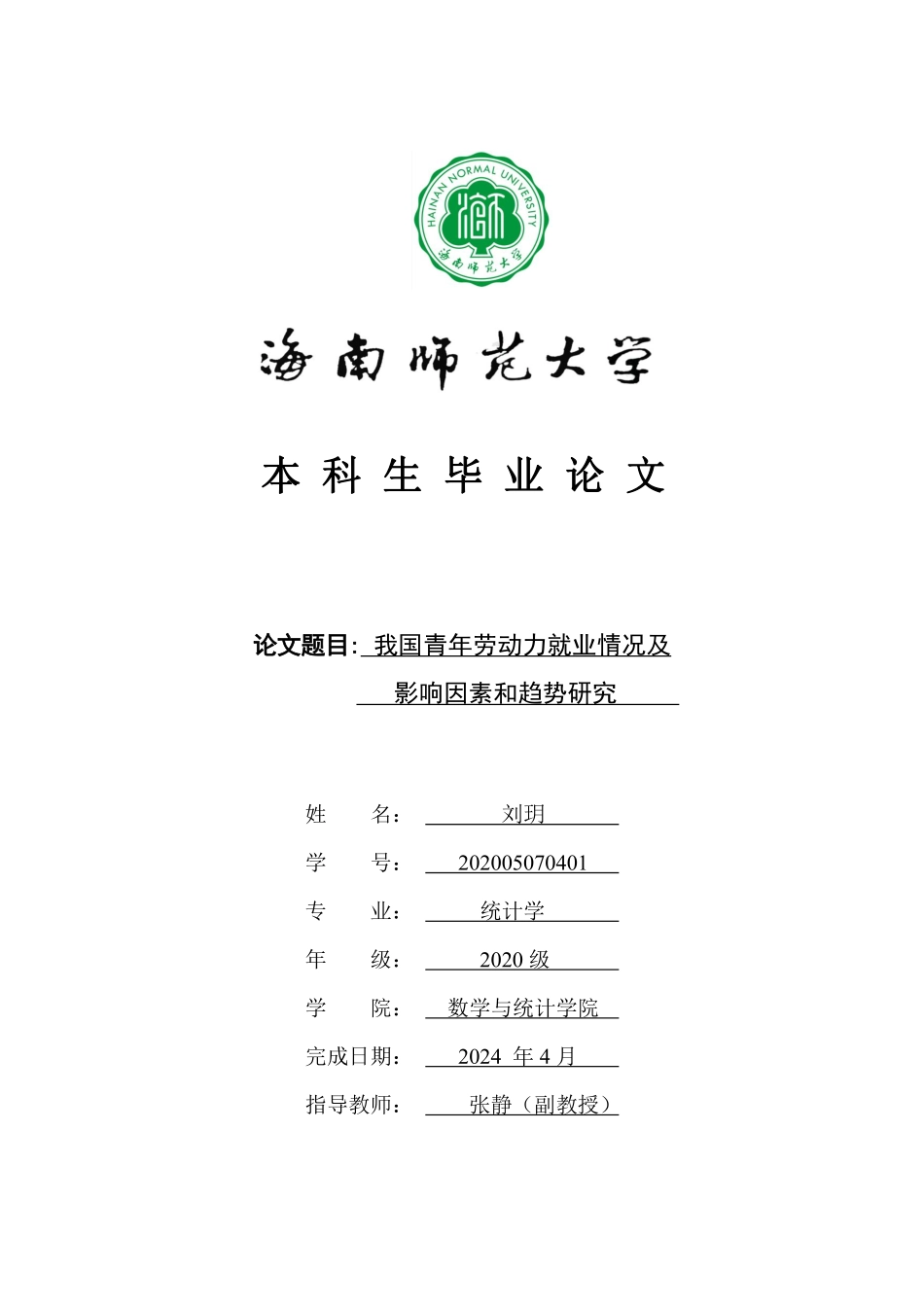 我国青年劳动力就业情况及影响因素和趋势研究重12.84%.pdf_第1页