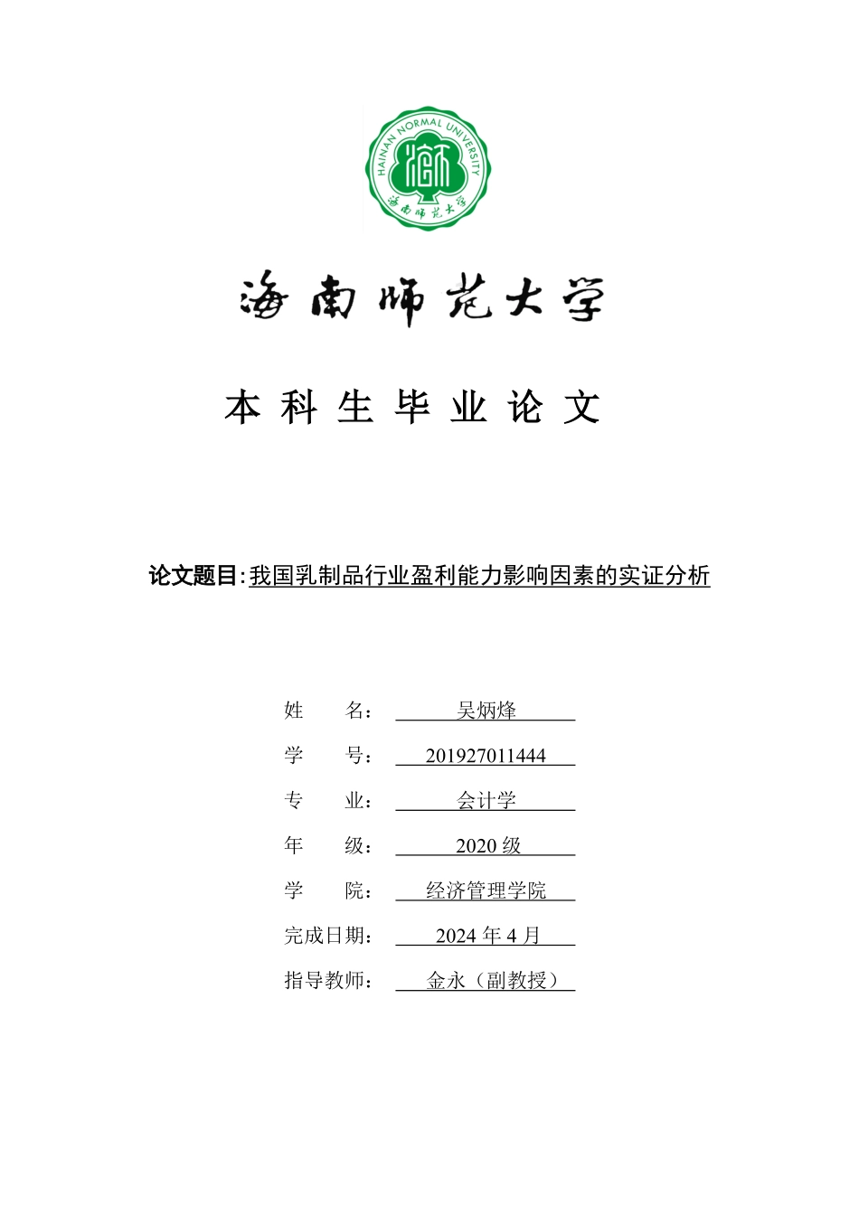 我国乳制品行业盈利能力影响因素的实证分析重24.25%.pdf_第1页