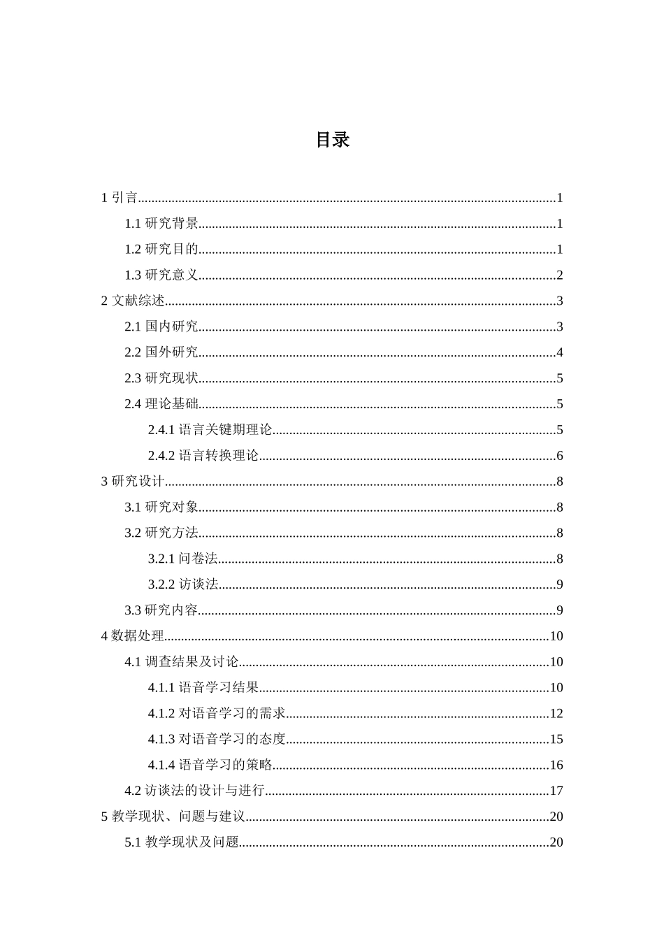 农村小学高年级英语语音教学现状与问题研究重3.51%.docx_第4页