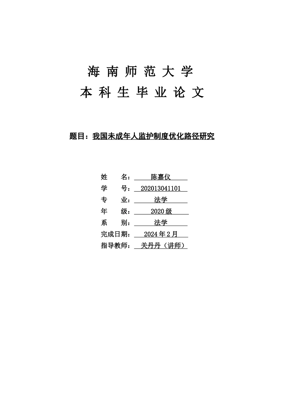 我国未成年人监护制度优化路径研究重10.7%.docx_第1页
