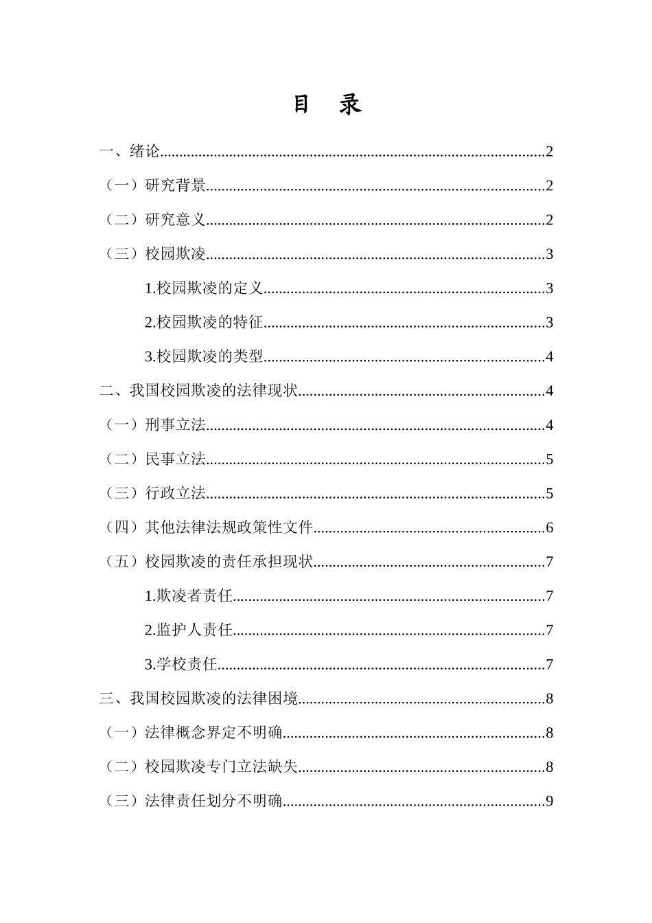 我国未成年人校园欺凌的法律治理研究重10.89%.docx_第3页
