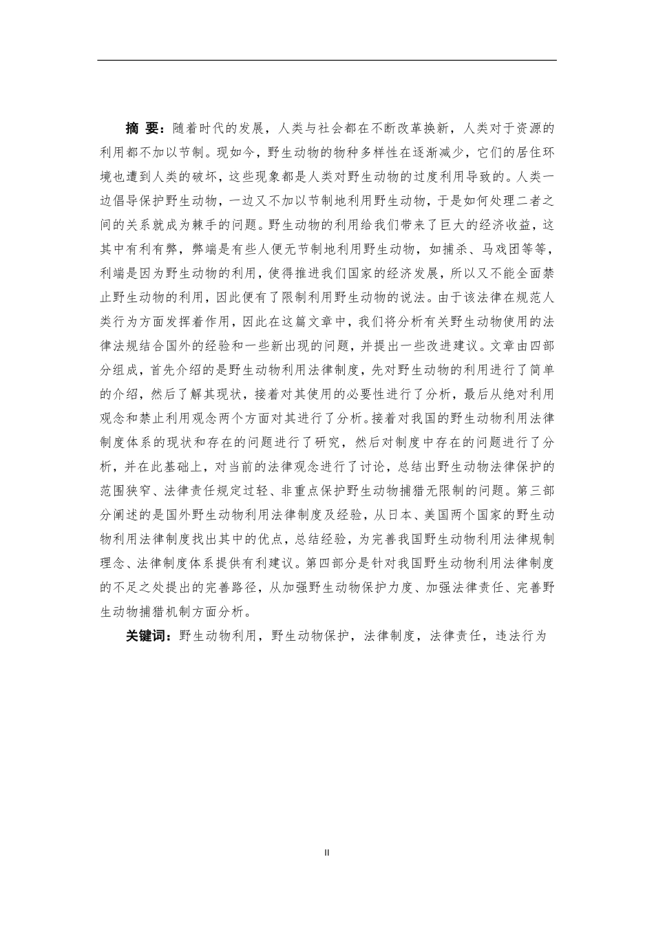 我国野生动物利用法律制度研究重16.15%附件2.pdf_第4页