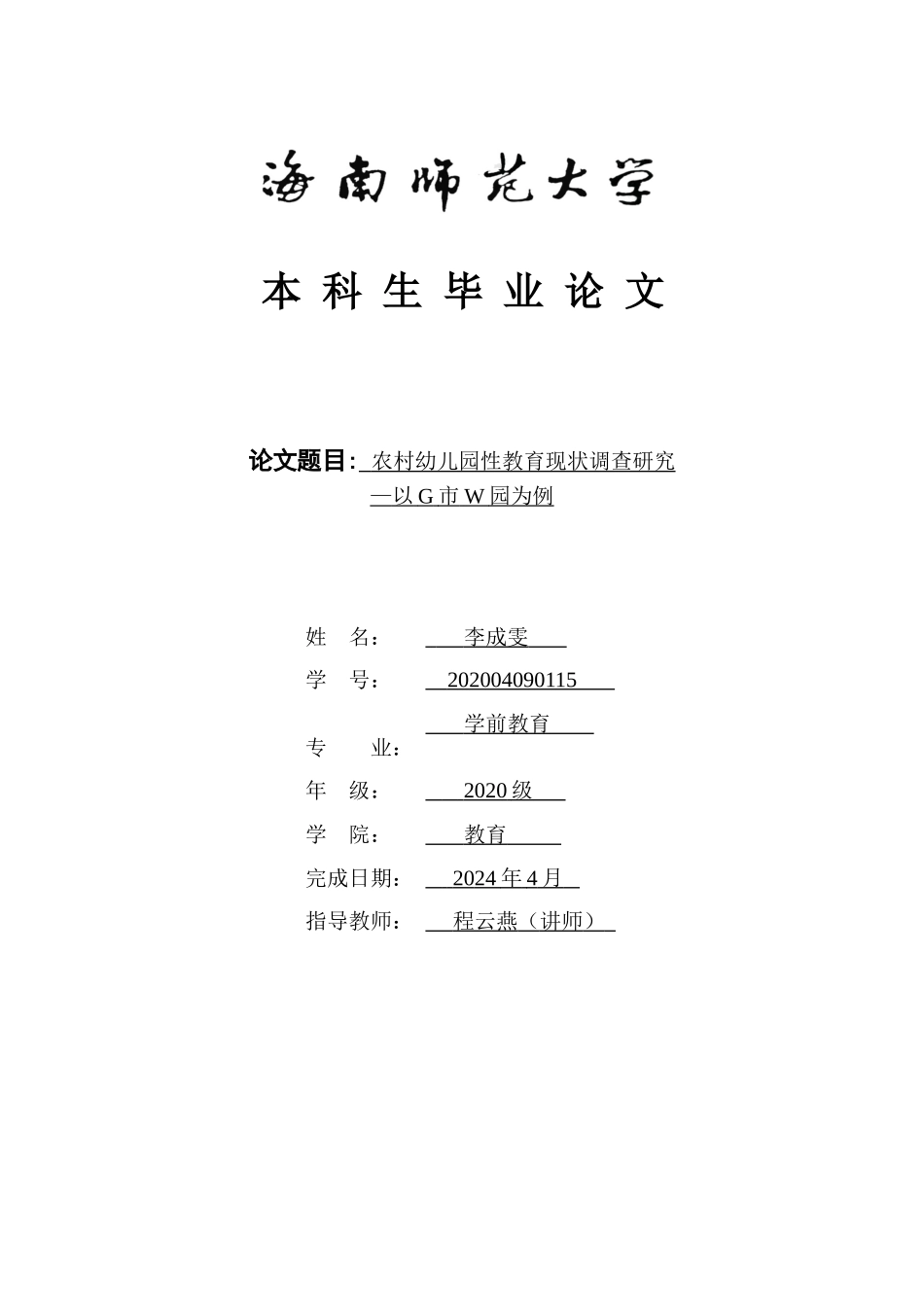 农村幼儿园性教育现状调查研究——以G市W园为例重8.62%.doc_第1页