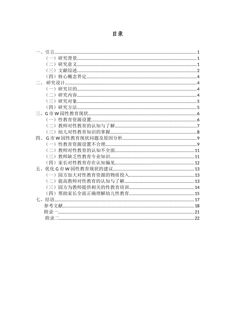 农村幼儿园性教育现状调查研究——以G市W园为例重8.62%.doc_第3页