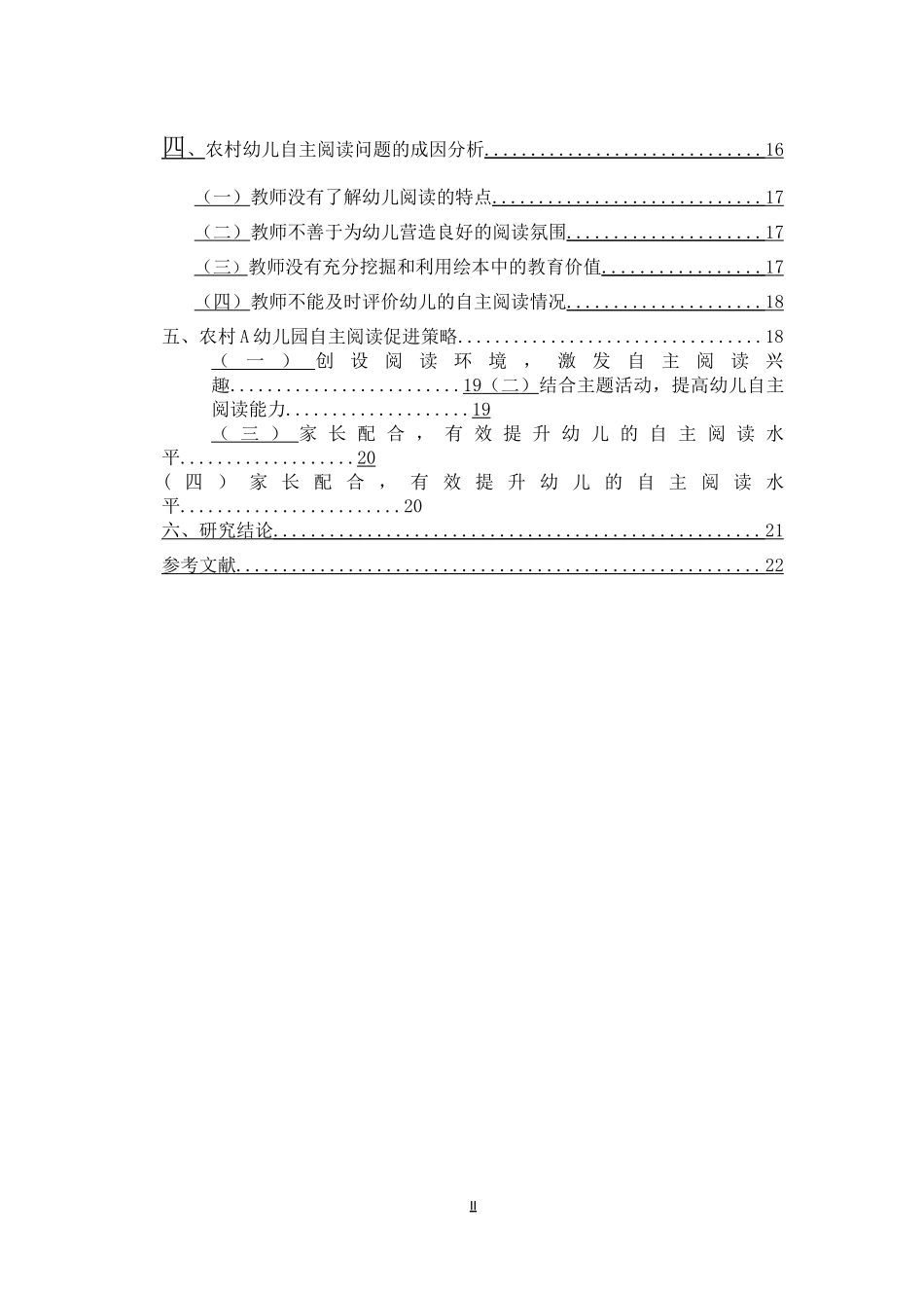 农村幼儿自主阅读存在的问题及其对策研究重10.47%.docx_第4页