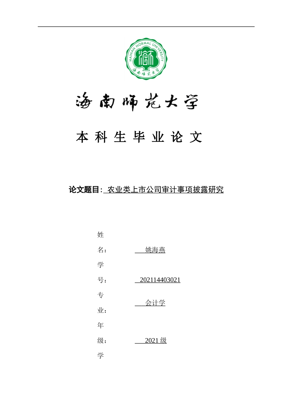农业类上市公司审计事项披露研究重3.67%.docx_第1页