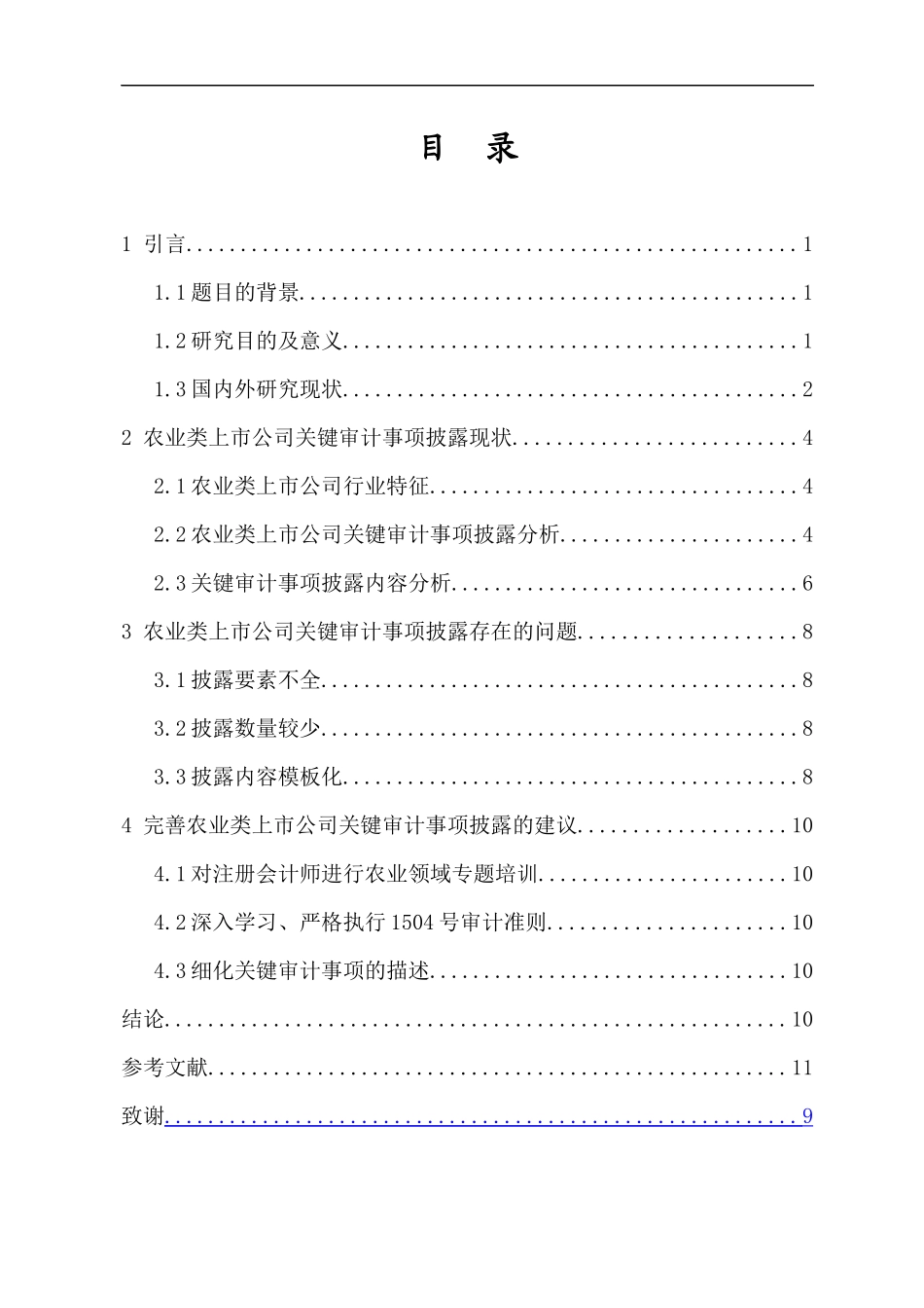 农业类上市公司审计事项披露研究重3.67%.docx_第4页
