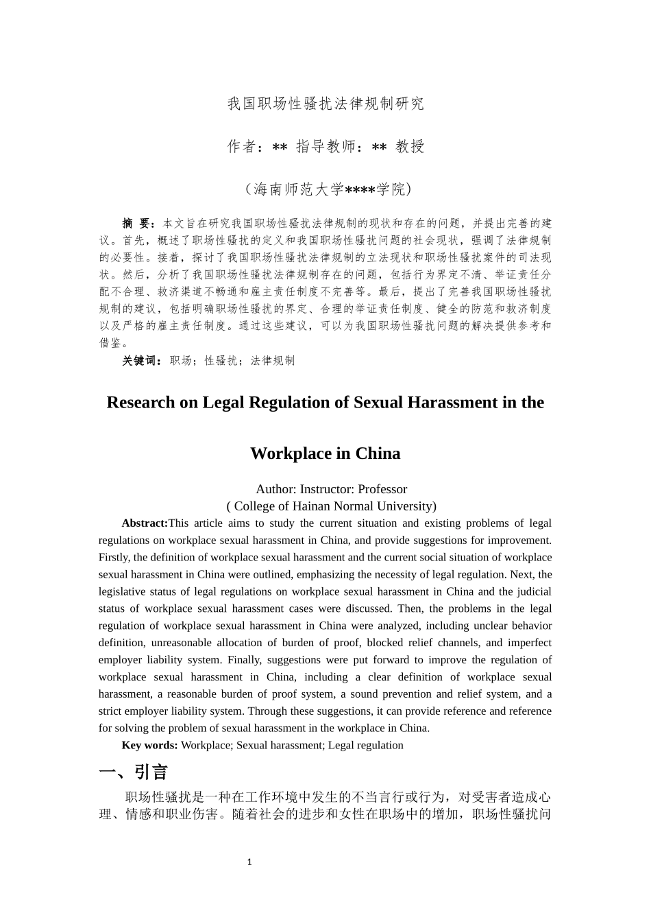 我国职场性骚扰法律规制研究重7.67%.docx_第4页