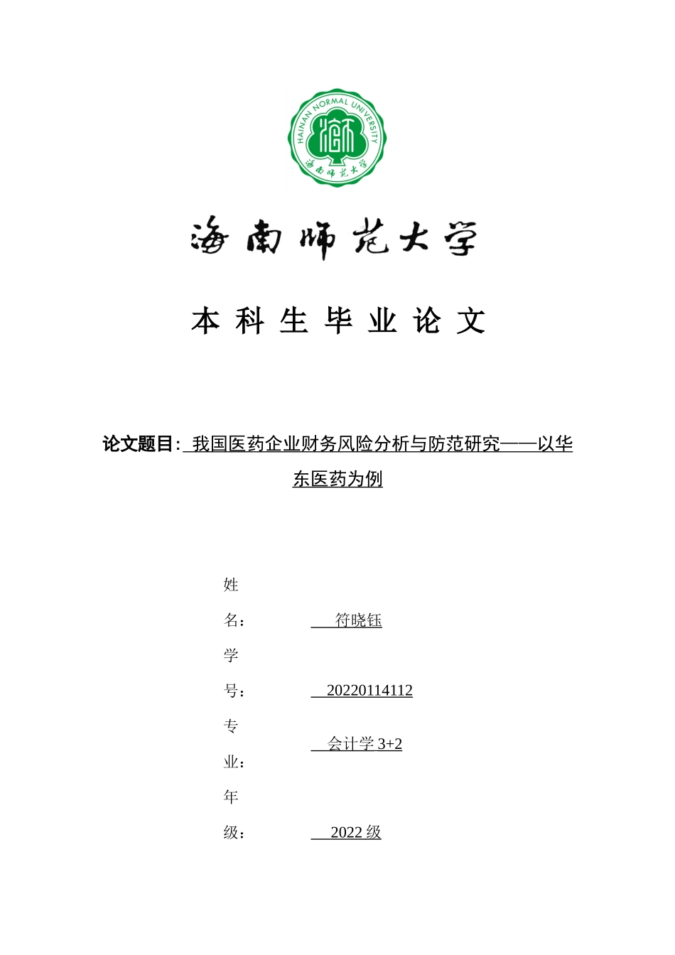 我国制药企业财务风险分析与防范研究——以华东医药为例重9.58%.docx_第1页