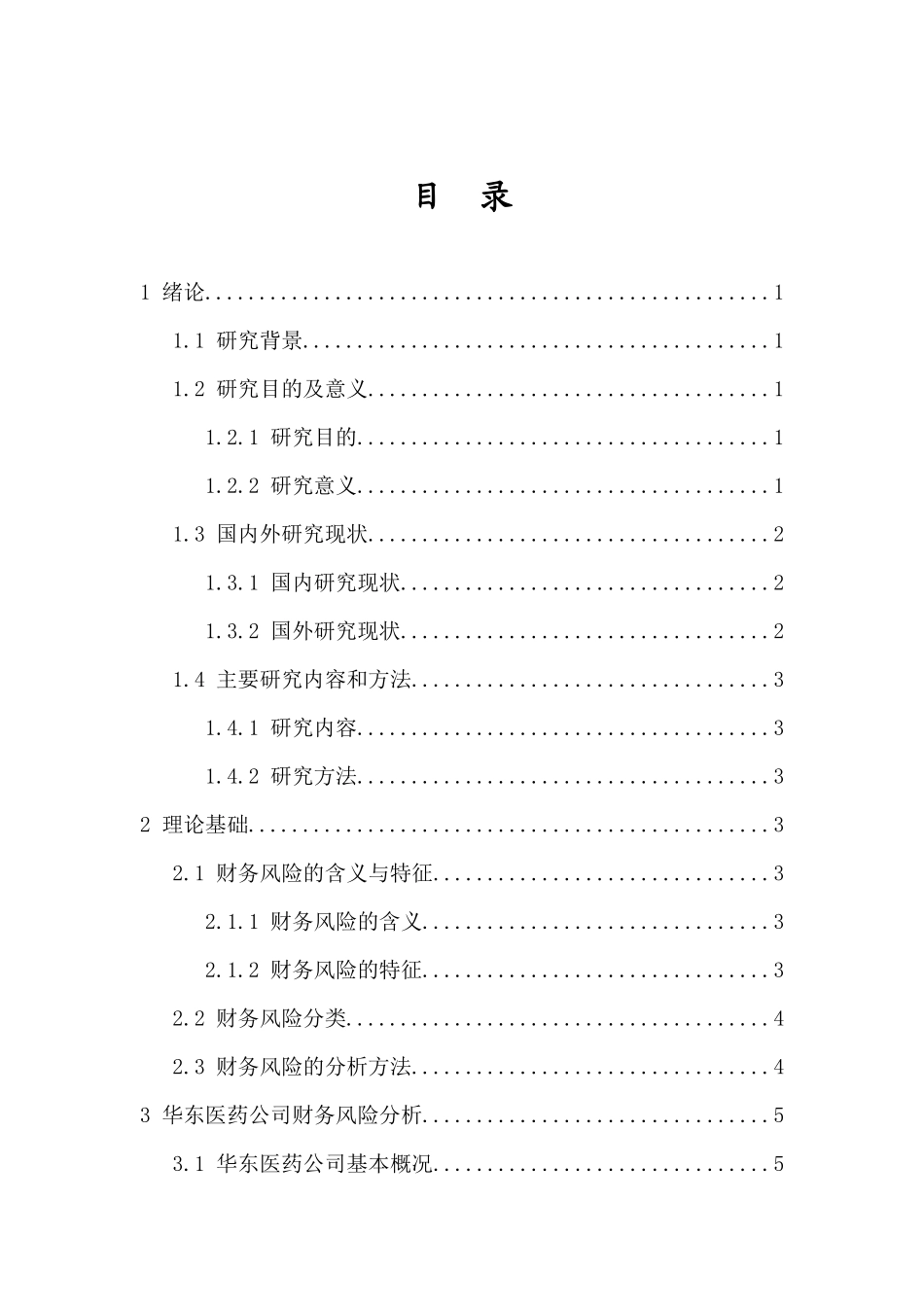 我国制药企业财务风险分析与防范研究——以华东医药为例重9.58%.docx_第4页
