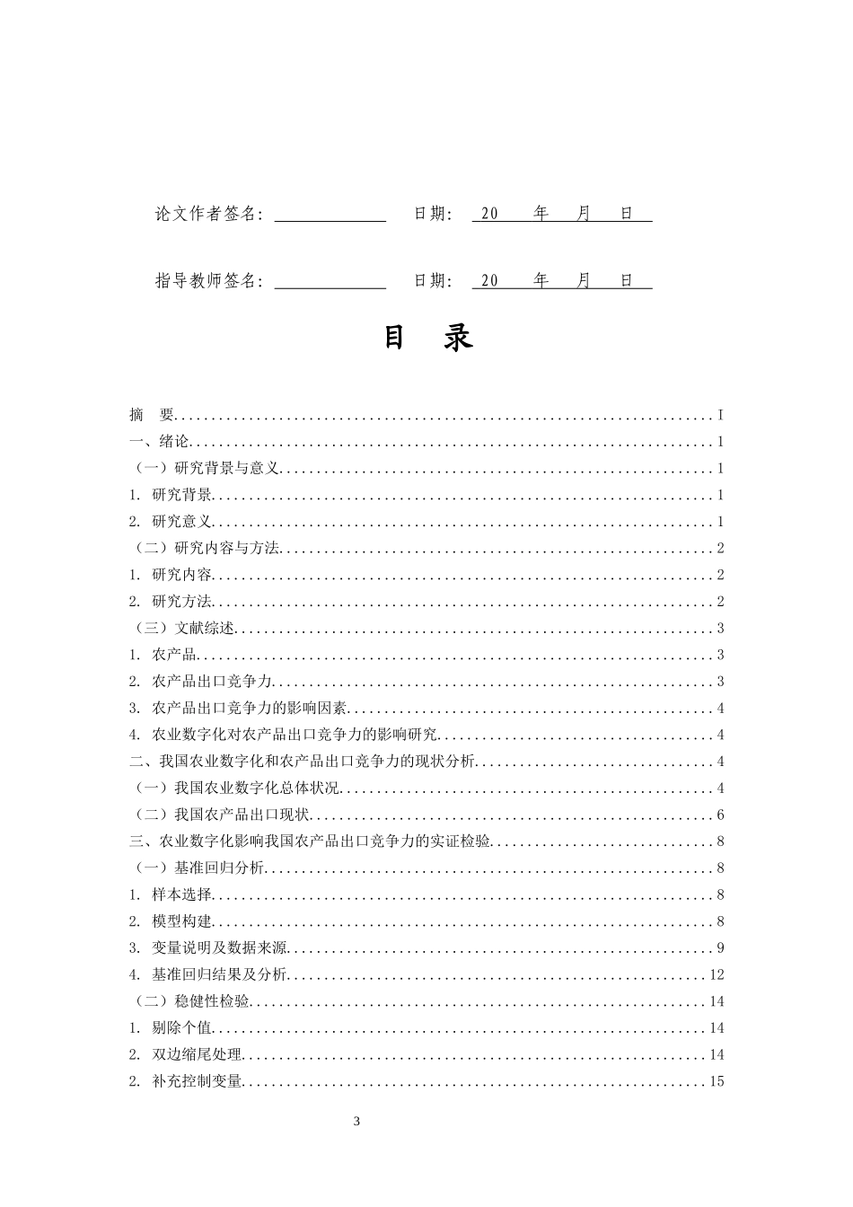 农业数字化对中国农产品出口竞争力的影响重16.5%.docx_第3页