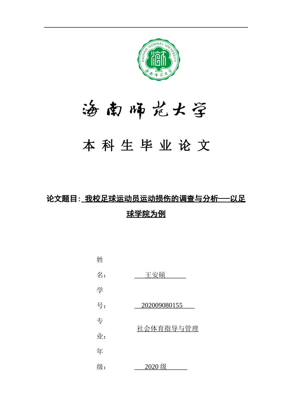 我校足球运动员运动损伤的调查与分析——以足球学院为例重13.62%.docx_第1页