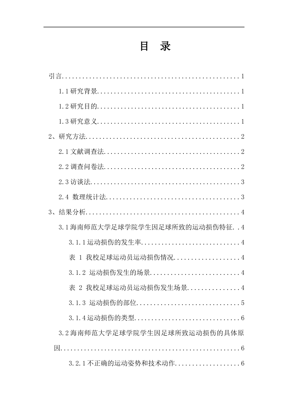 我校足球运动员运动损伤的调查与分析——以足球学院为例重13.62%.docx_第4页