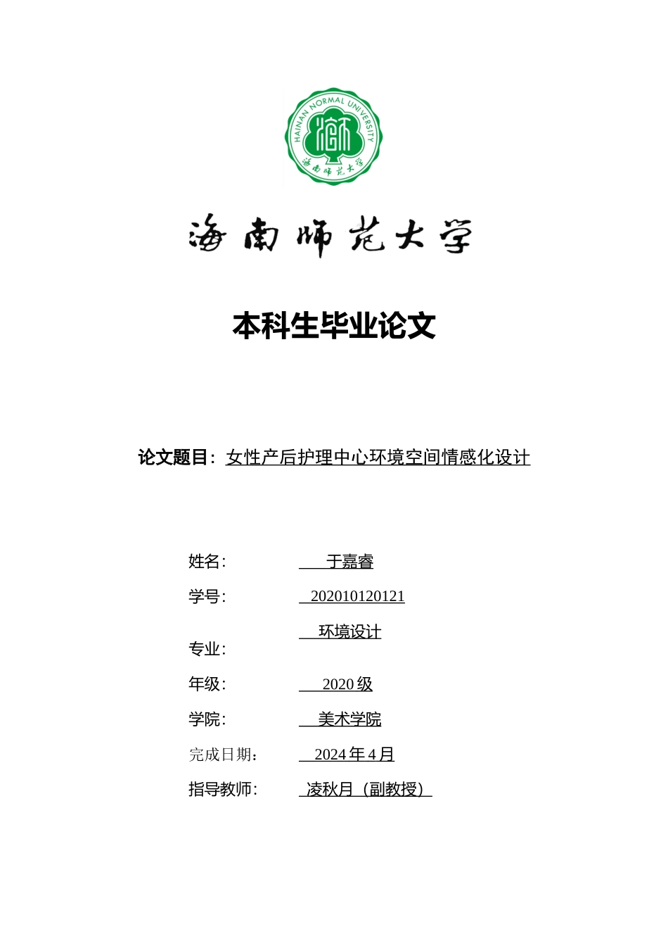女性产后护理中心环境空间情感化设计重4.22%.docx_第1页