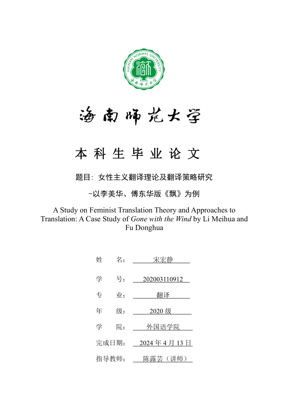 女性主义翻译理论及翻译策略研究-以李美华、傅东华版《飘》为例重7.74%.pdf_第1页