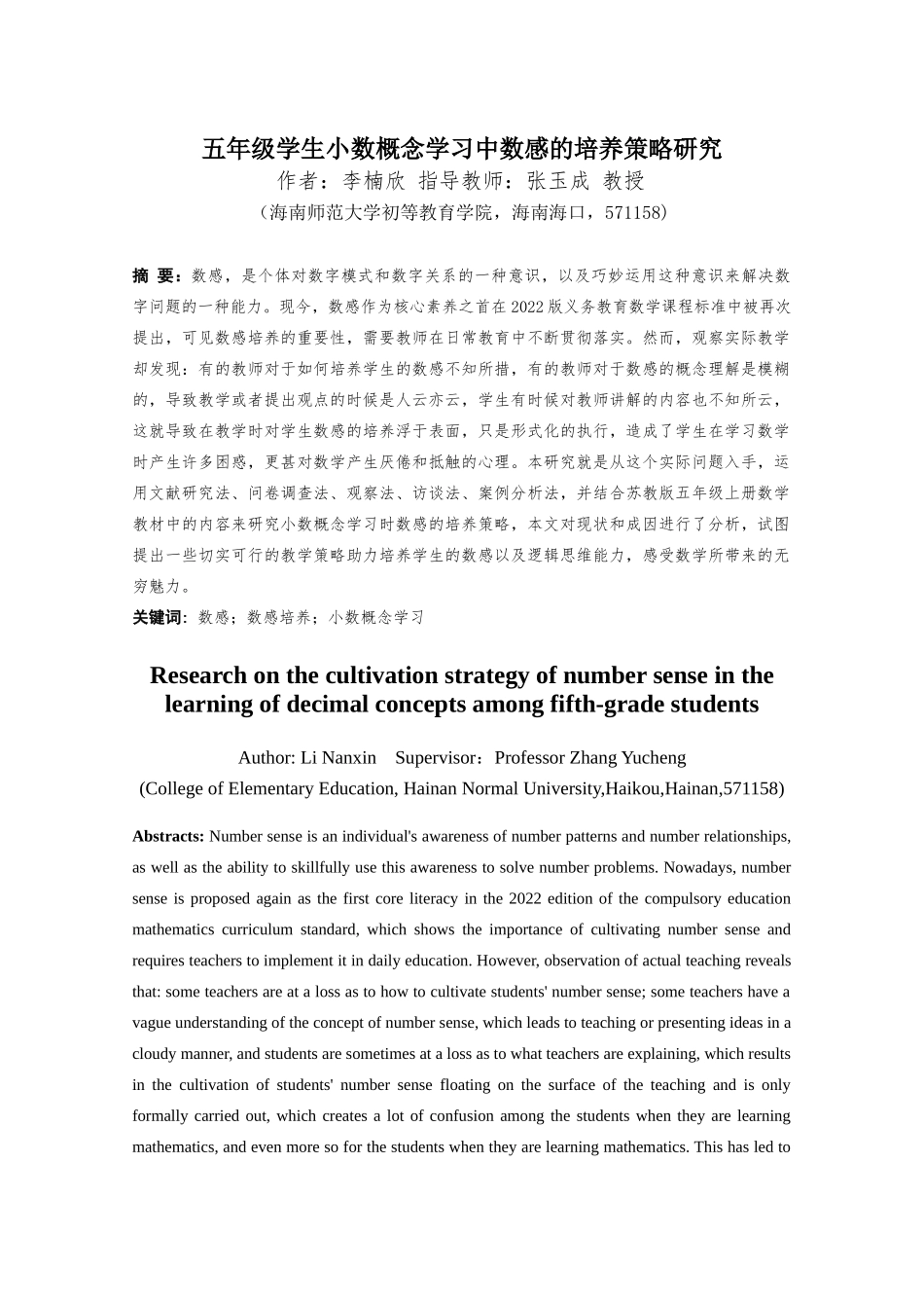 五年级学生小数概念学习中数感的培养策略研究重22.94%.docx_第3页