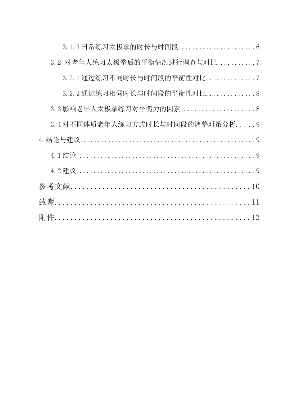 武式太极拳108式对50-60岁老年人身体平衡能力影响的研究重9.6%.docx_第4页