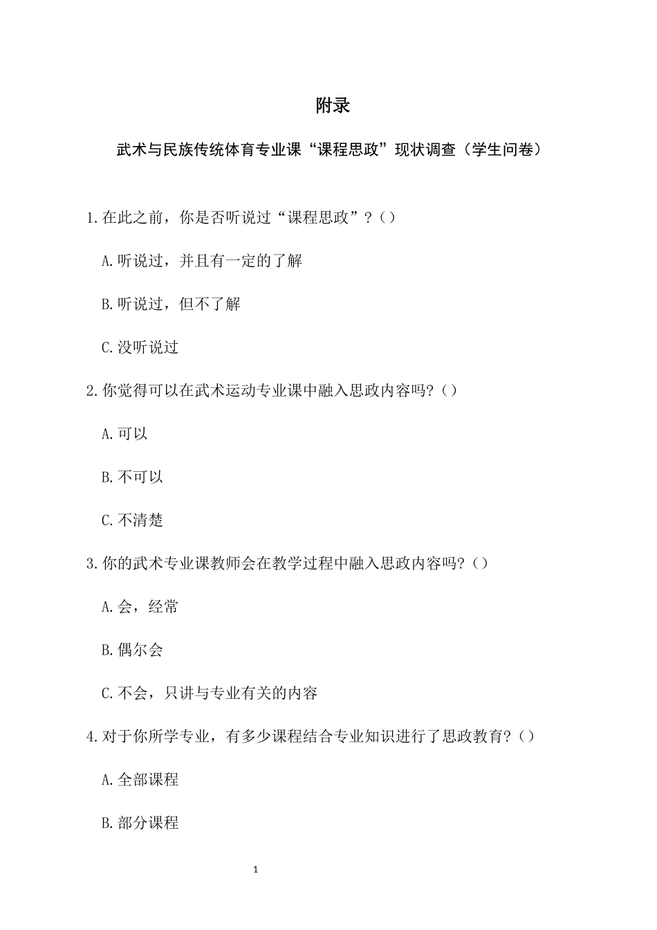 武术专业课程思政现状及优化路径研究重16.19%附件2.docx_第1页
