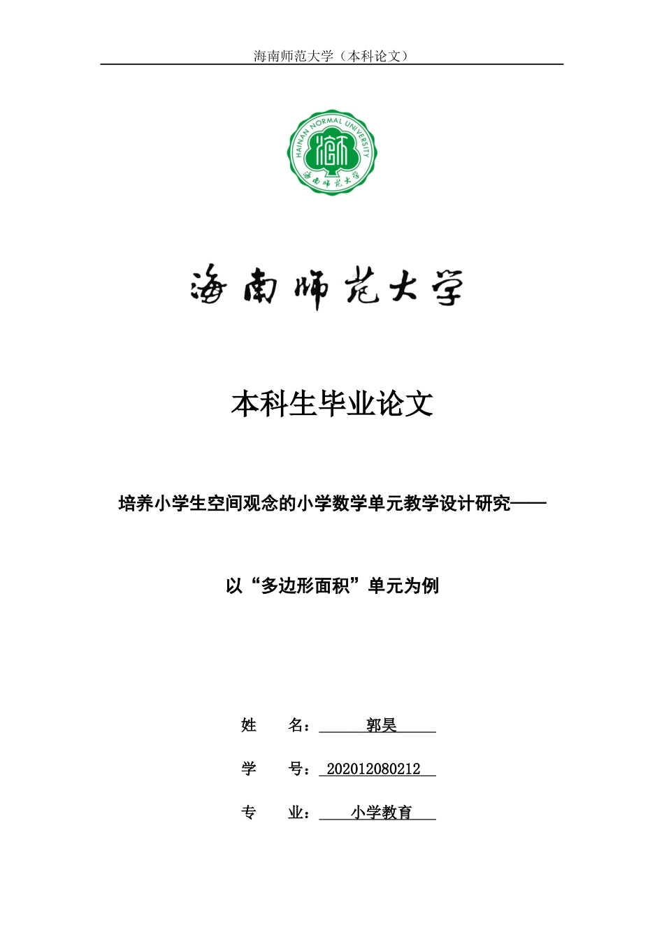 培养小学生空间观念的小学数学单元教学设计研究————以“多边形面积”单元为例重23.33%.docx_第1页