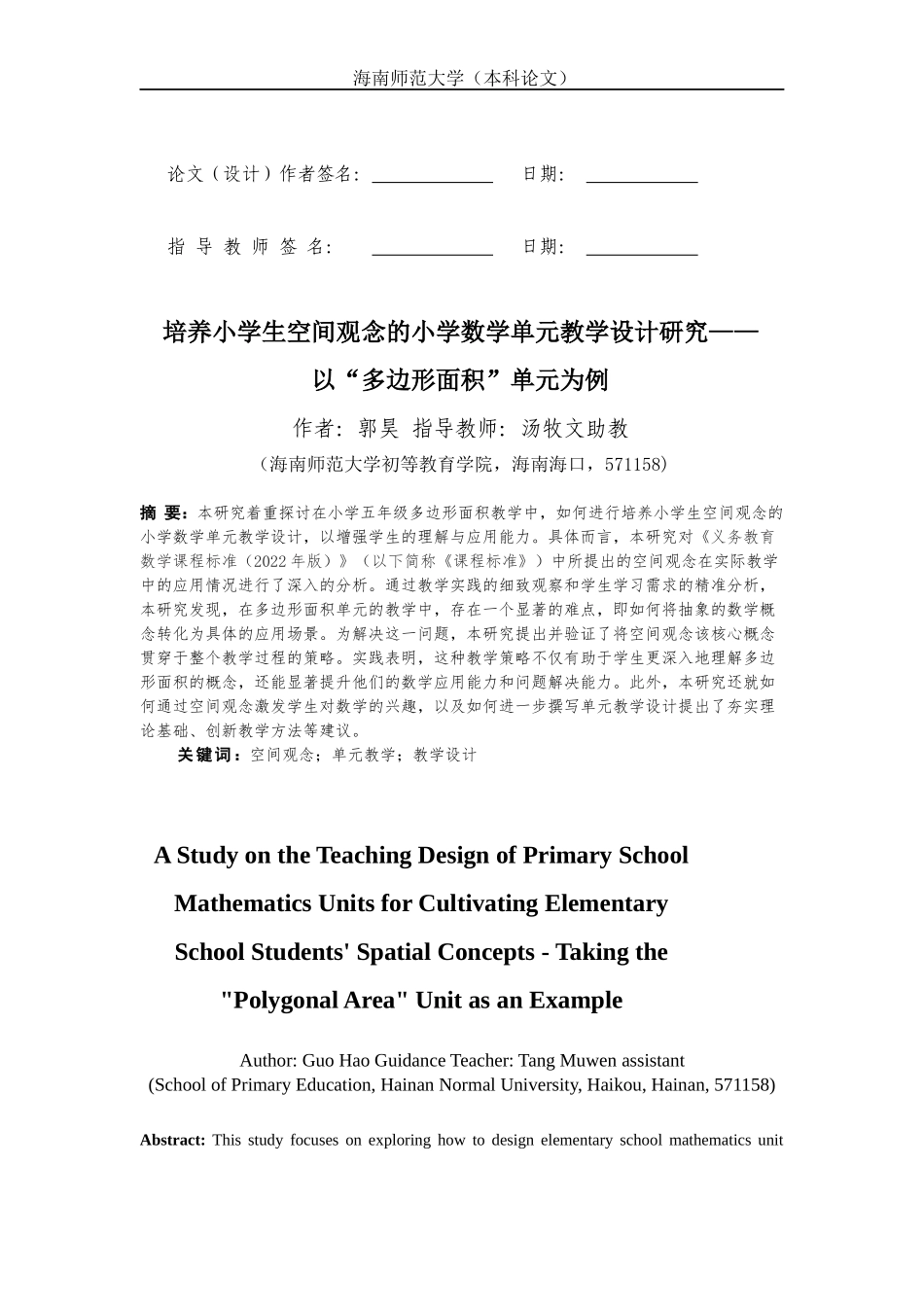 培养小学生空间观念的小学数学单元教学设计研究————以“多边形面积”单元为例重23.33%.docx_第3页
