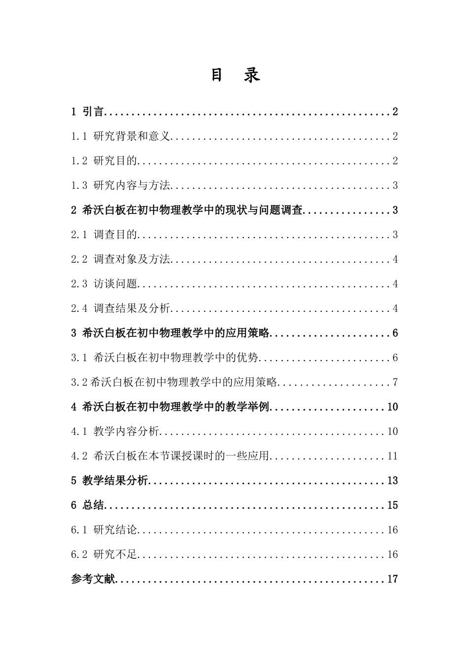 希沃白板在初中物理教学中的应用重14.75%.docx_第4页