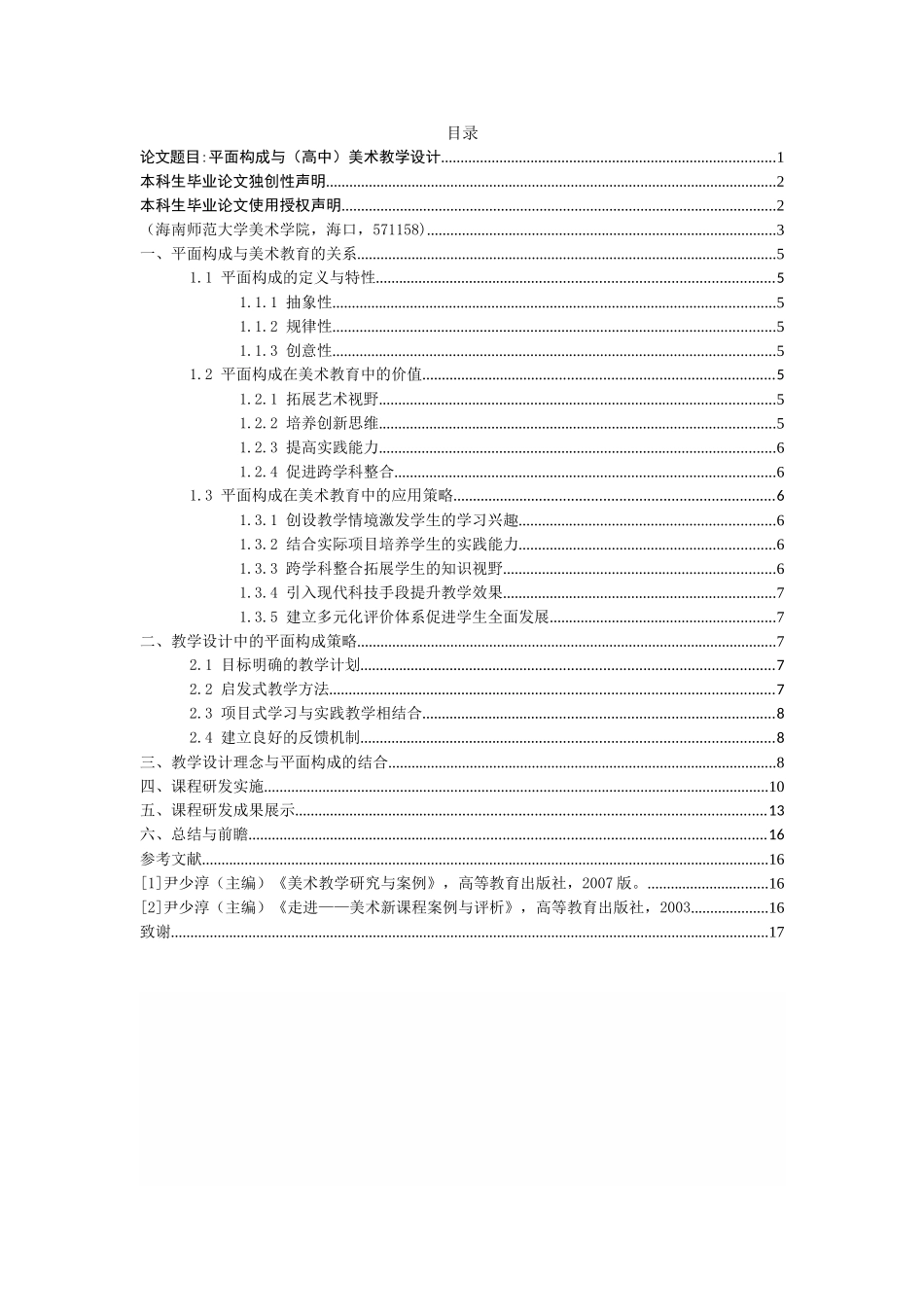 平面构成在高中美术教学中的应用重10.87%.doc_第3页