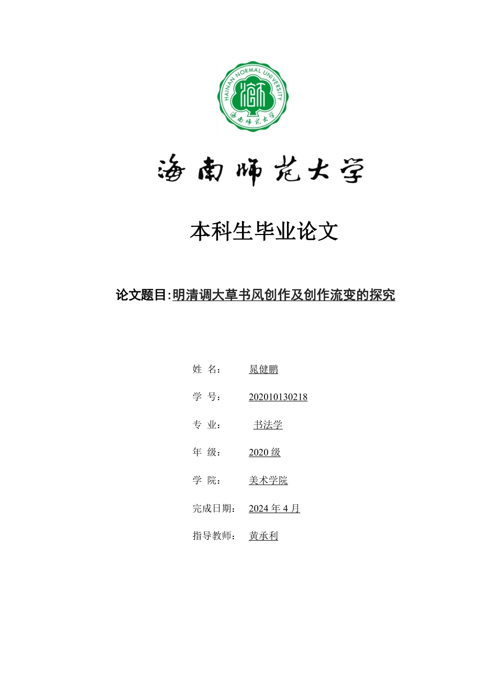 析“明清调”大草书风及创作流变重8.95%附件2.pdf_第1页