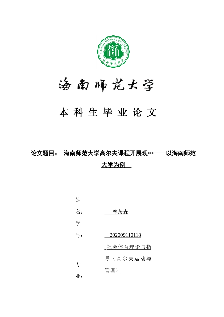 普通高校高尔夫课程开展现状研究——以海南师范大学为例重15.27%.docx_第1页