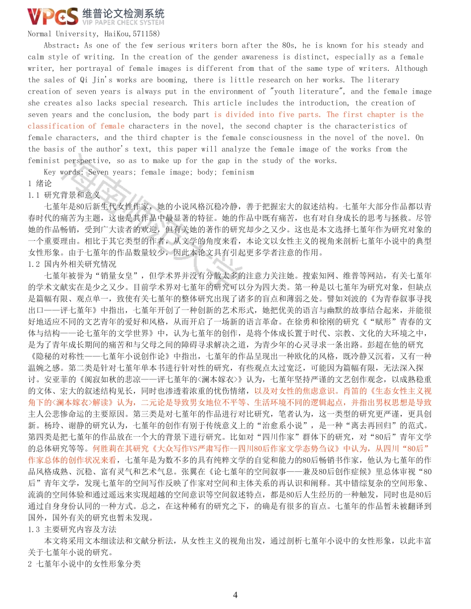 七堇年小说中的女性形象研究重11.59%附件2.pdf_第4页