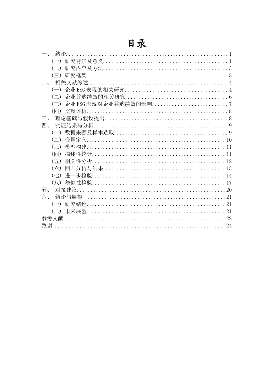 企业ESG表现对企业并购绩效的影响重22.18%.docx_第4页