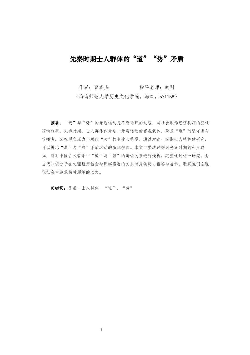 先秦时期士人群体的“道”“势”矛盾重20.37%.docx_第3页