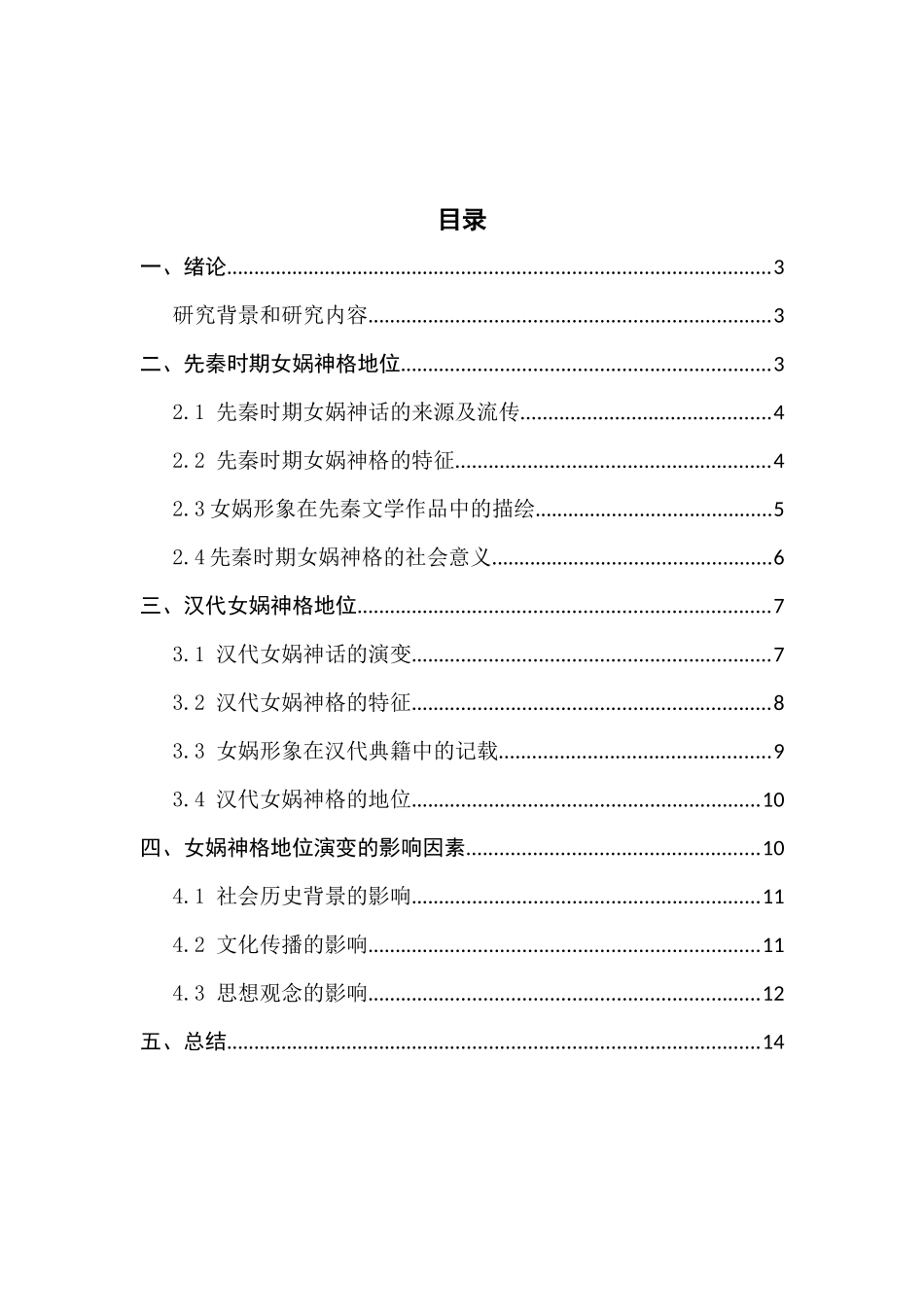 先秦至汉代女娲神格地位发现演变析论重16.57%.docx_第2页