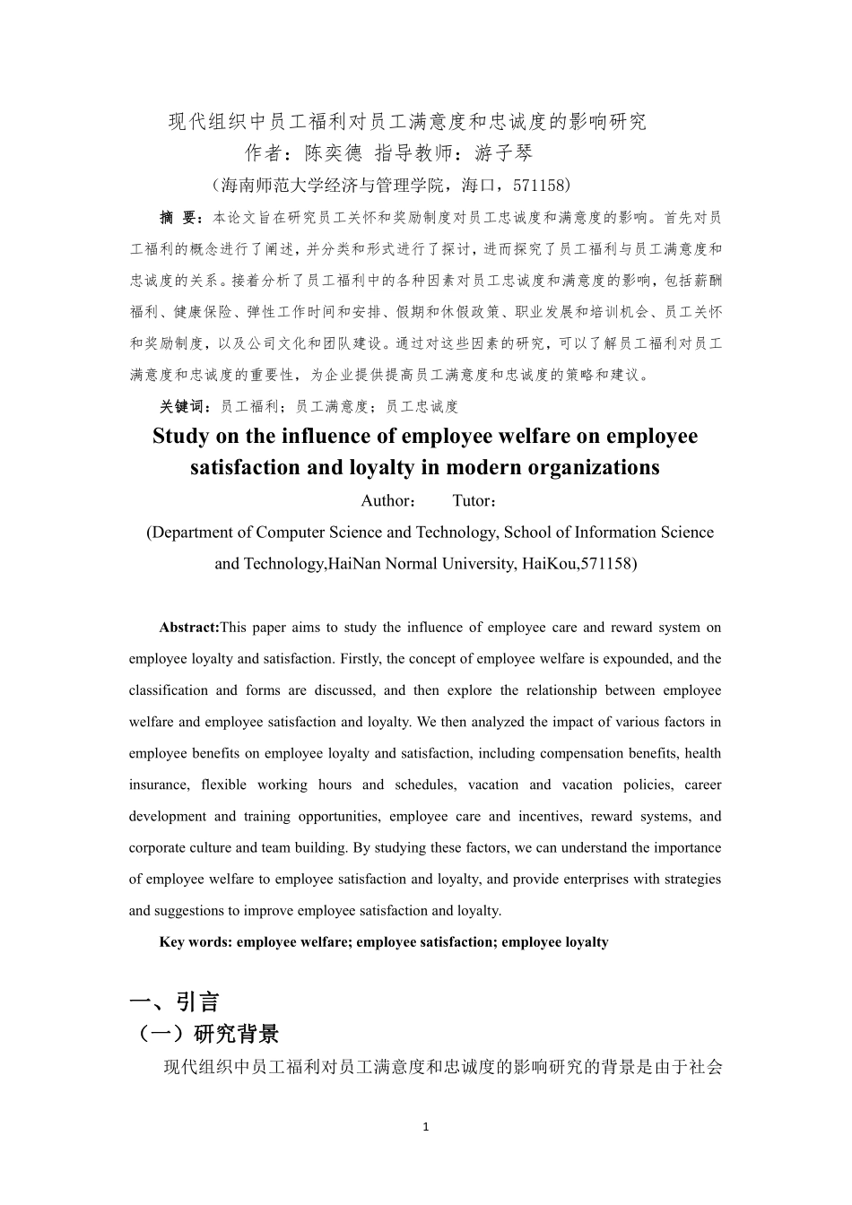 现代组织中员工福利对员工满意度和忠诚度的影响研究重14.73%.pdf_第4页