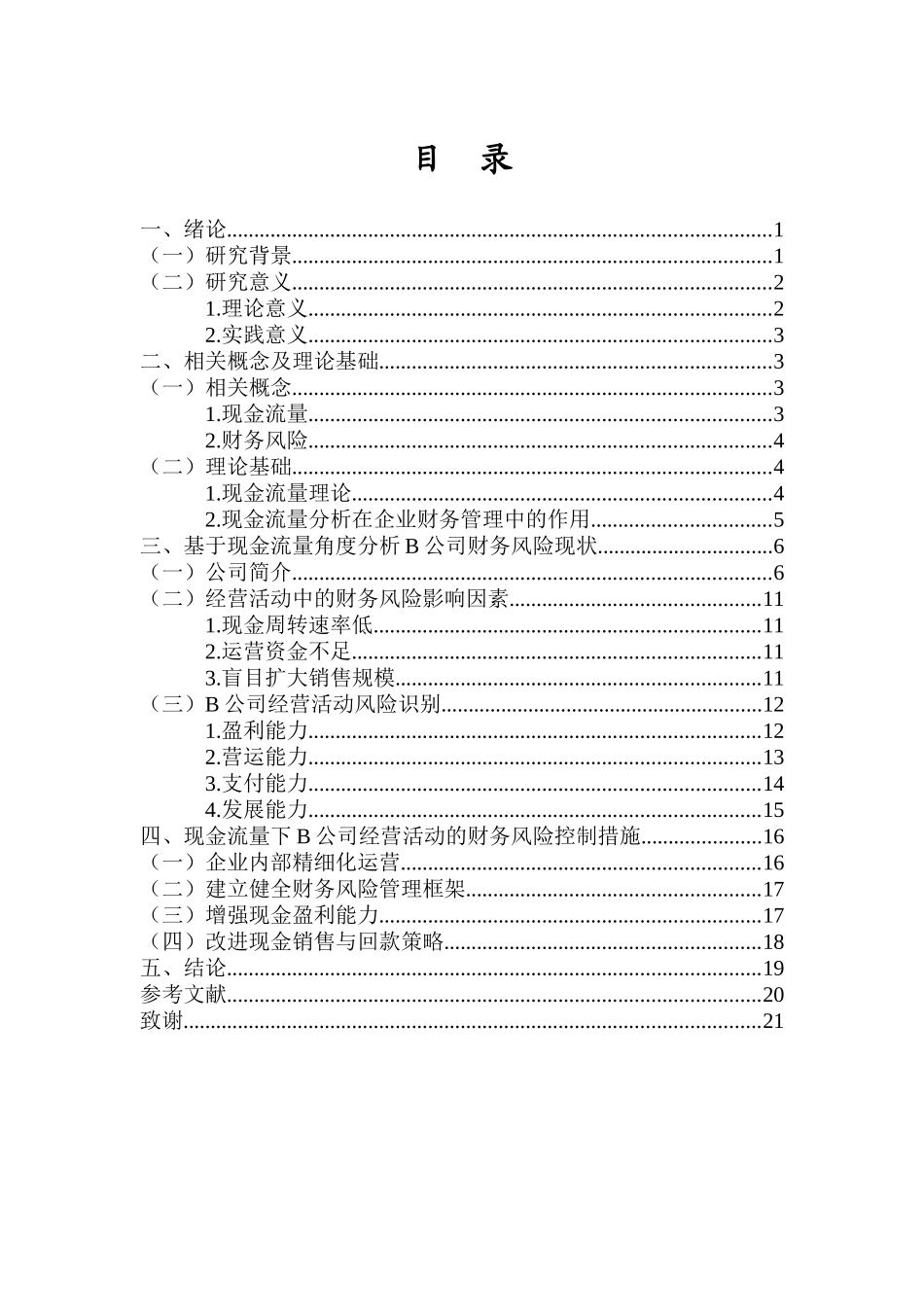 现金流量角度下B公司财务风险分析重12.05%.docx_第3页