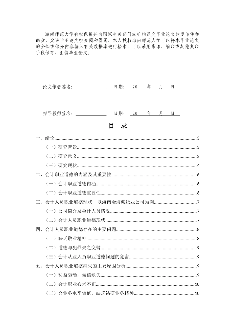 企业会计人员职业道德建设问题及对策研究——以海南金海浆纸业公司为例重30.12%.docx_第3页