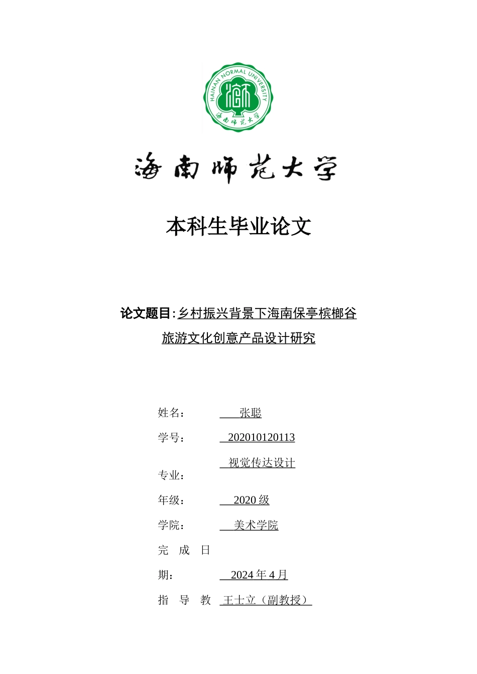 乡村振兴背景下海南保亭槟榔谷旅游文化创意产品设计研究重14.86%.docx_第1页