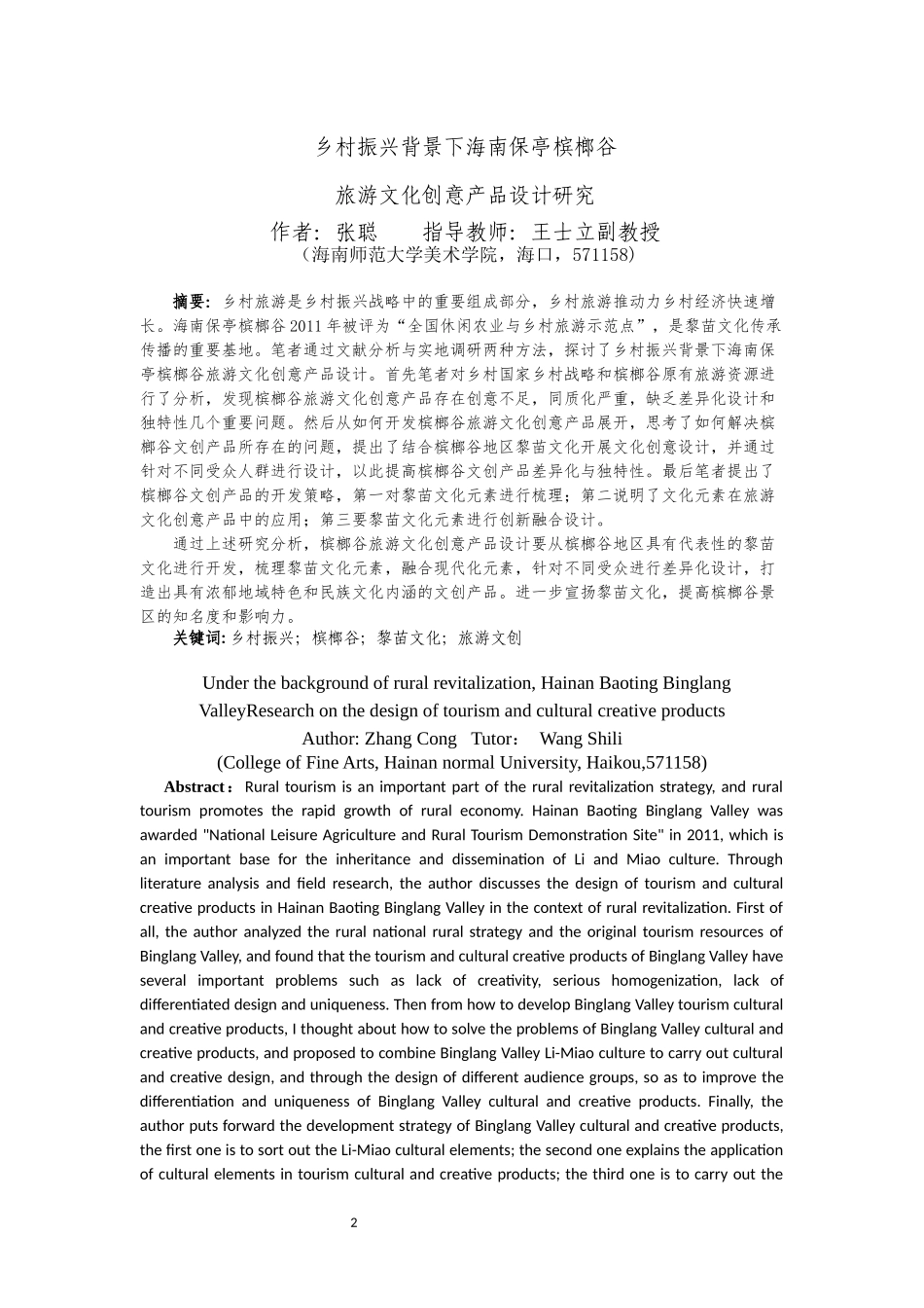 乡村振兴背景下海南保亭槟榔谷旅游文化创意产品设计研究重14.86%.docx_第4页