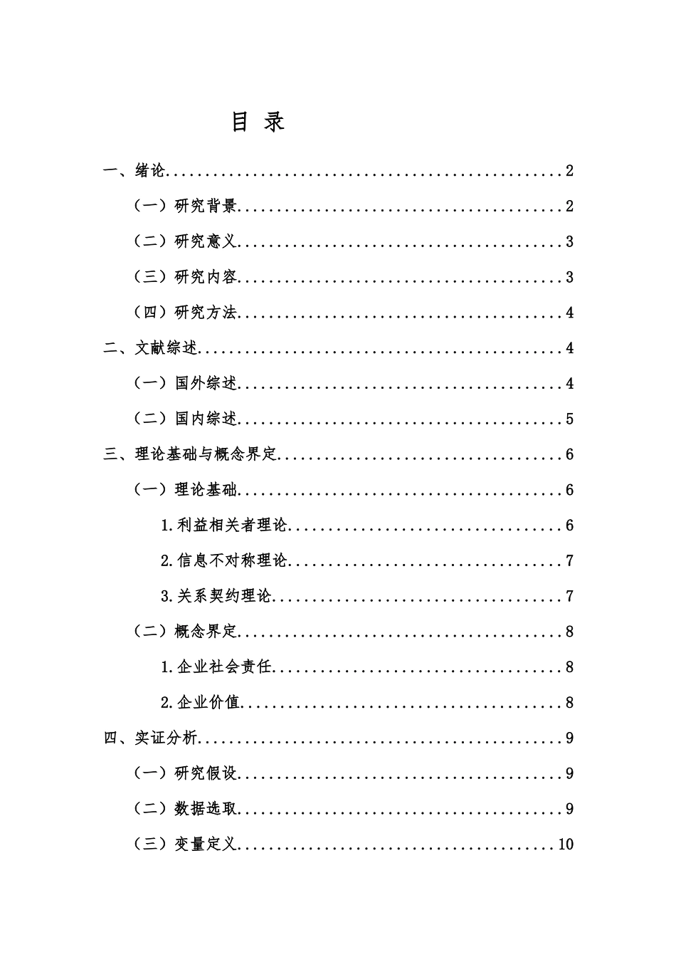 企业社会责任对企业价值的影响—以制造业上市公司为例重19.75%.docx_第3页