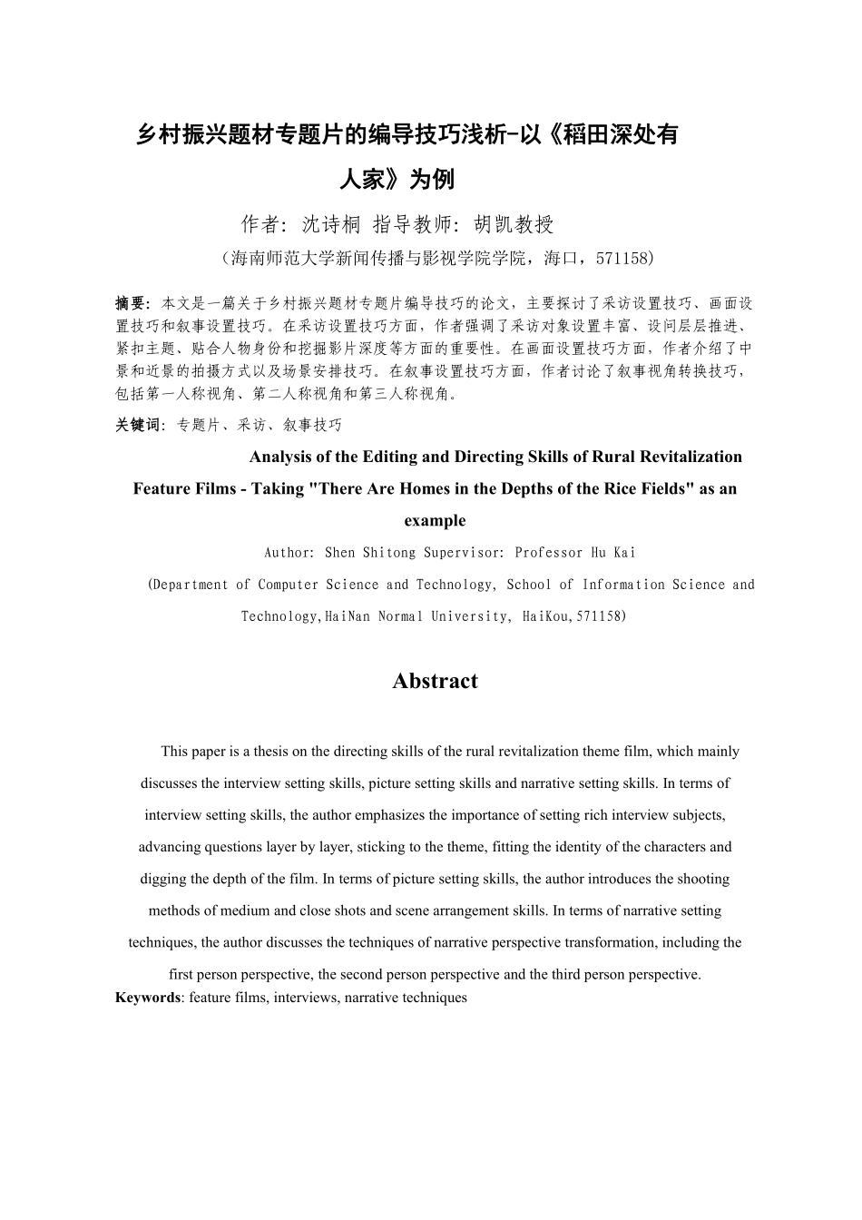 乡村振兴题材专题片的编导技巧浅析——以《稻田深处有人家》为例重10.47%.pdf_第4页