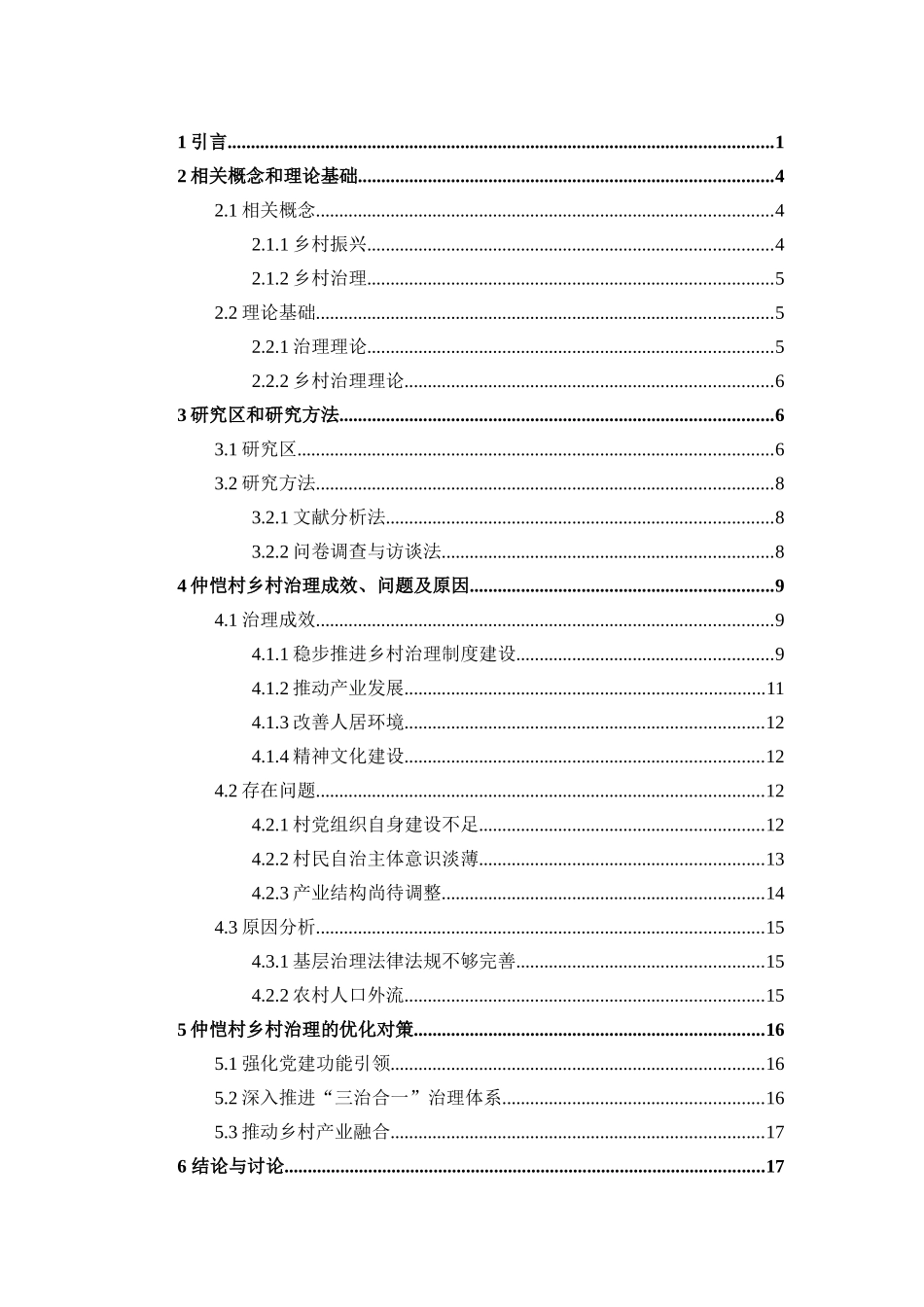 乡村治理的实践探索和实现途径——以海口市灵山镇仲恺村为例重25.21%.docx_第3页