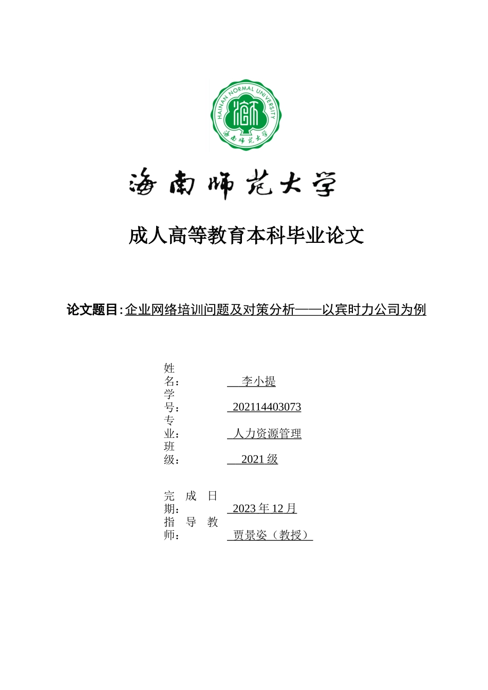 企业网络培训问题及对策分析——以A企业为例重11.06%.docx_第1页