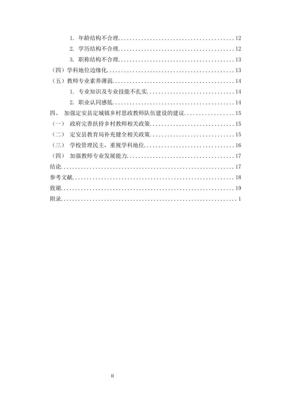 乡村中学思政教师队伍建设调查研究——以定安县定城镇为例重20.21%.docx_第4页