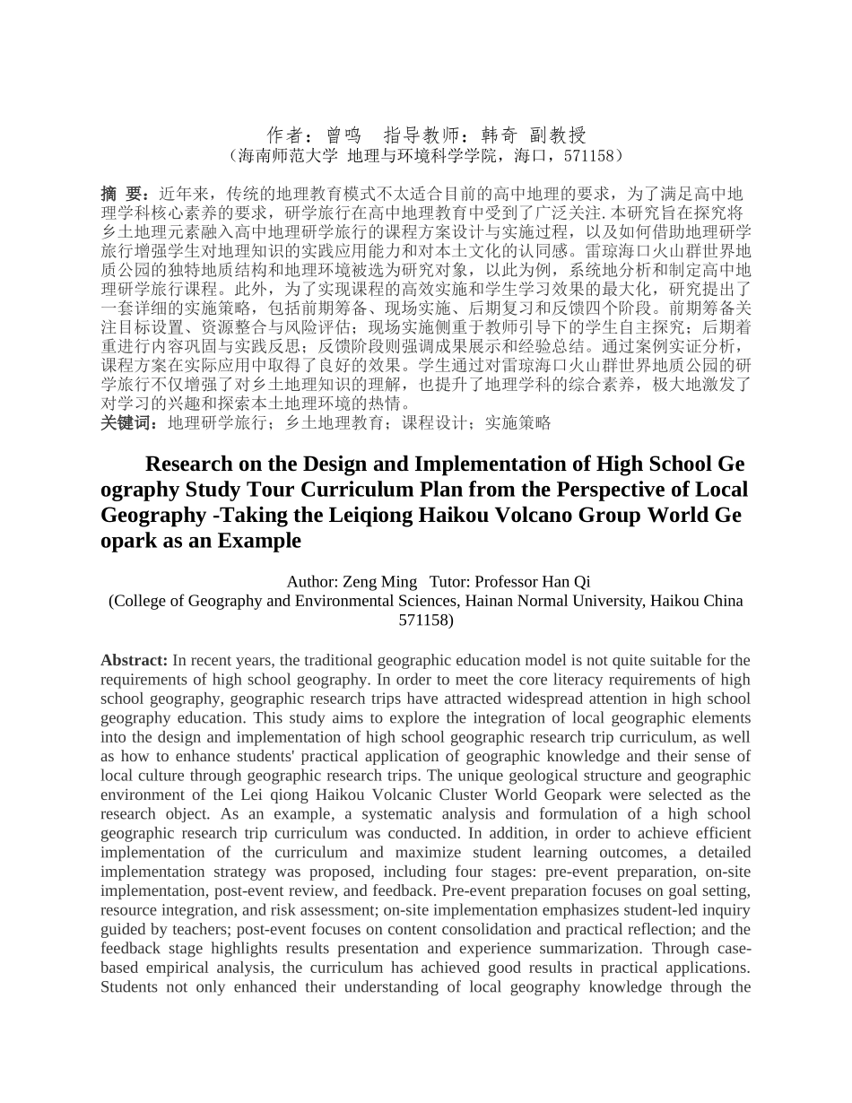 乡土地理视角下的高中地理研学旅行课程方案设计与实施研究——以XXX为例重17.21%.docx_第4页